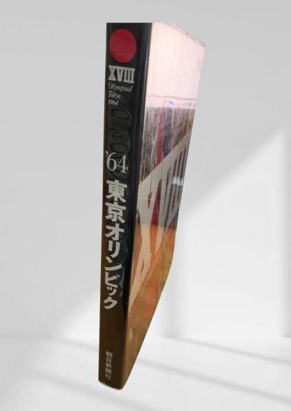 1964年 東京オリンピック速報 朝日新聞西日本本社 64 東京オリンピック 1964 東京オリンピック Tokyo Olympics 朝日新聞