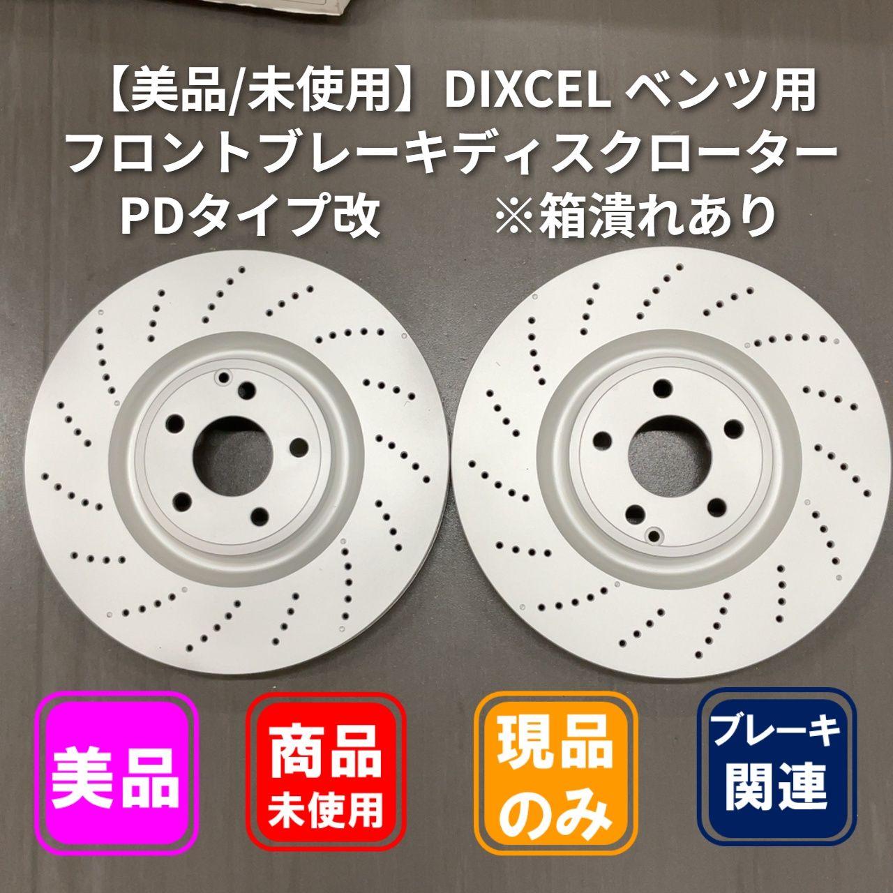 ■美品/未装着 ベンツフロント用 左右 【DIXCEL】 ブレーキディスクローター PDタイプ PD1124773S