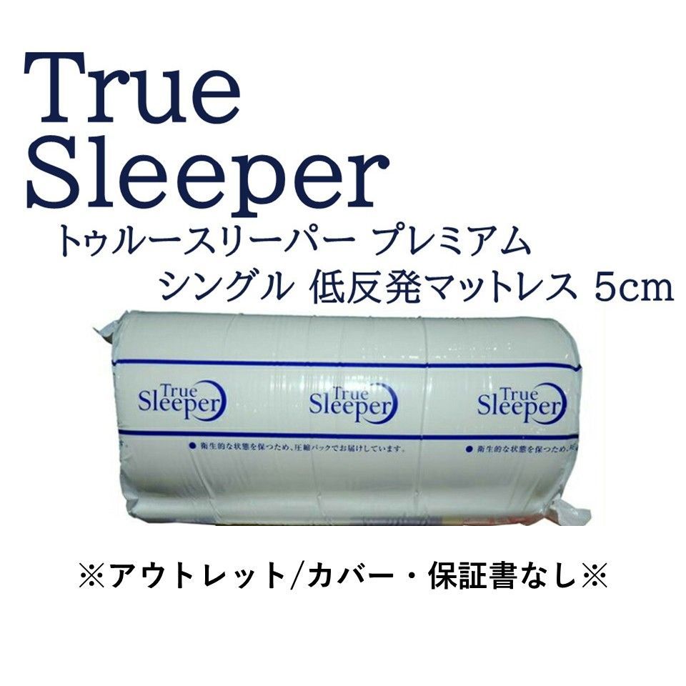 トゥルースリーパー プレミアムケア シングル カバー付 ベッド・マットレス トゥルースリーパー プレミアムケア シングル カバー付