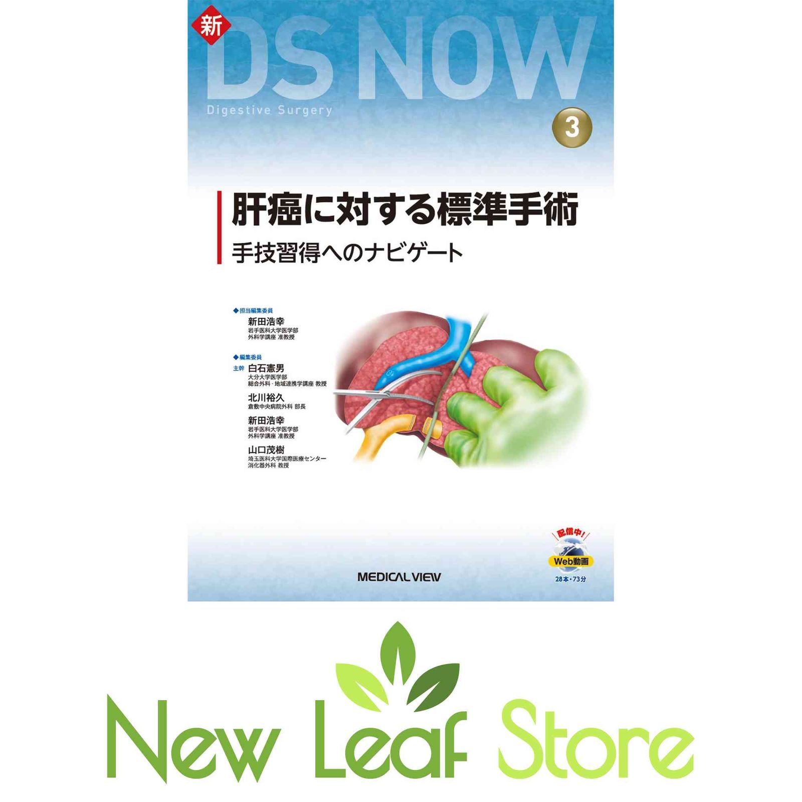 肝癌に対する標準手術［Web動画付］－手技習得へのナビゲート (新DS