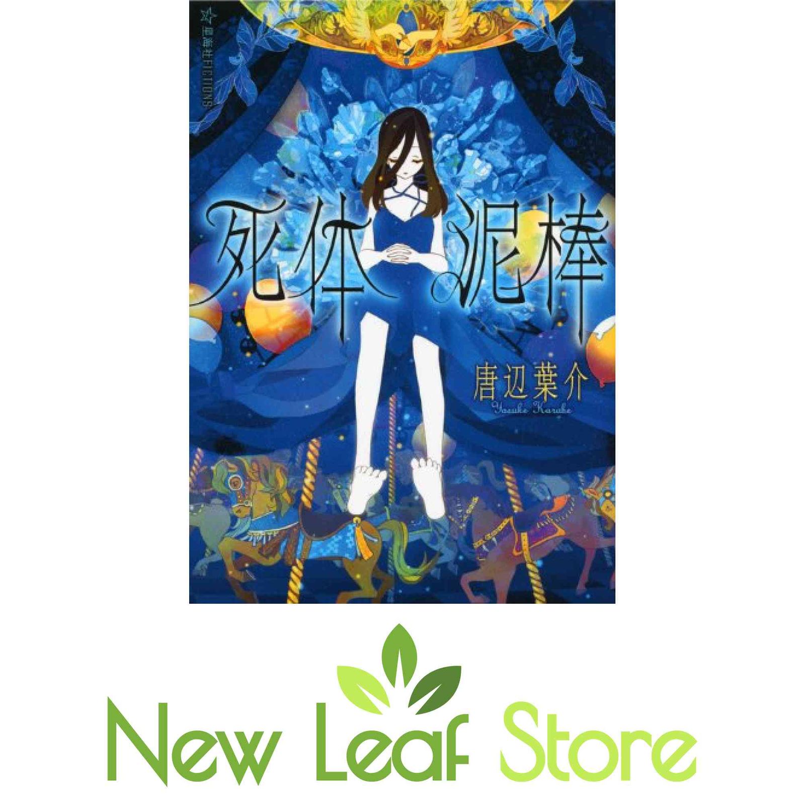 死体泥棒 (星海社FICTIONS カ 1-2) 唐辺 葉介 and シライシ ユウコ