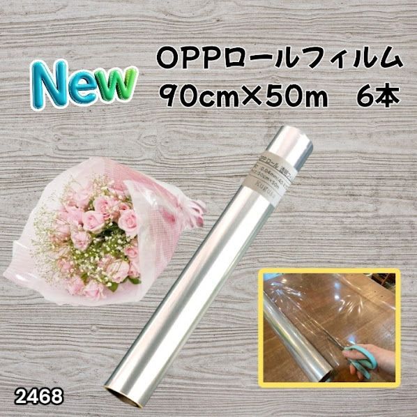 #2468 OPP ロール ラッピング フィルム サイズ 90cm×50m 数量 6本 厚さ 40ミクロン セロファン 透明 ラッピングペーパー ラッピングフィルム ロール クリア 包装 ※一部地域離島別途配送料有