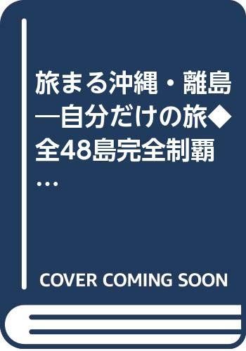 旅まる沖縄・離島 ’98 (ブルーガイド・ムック)