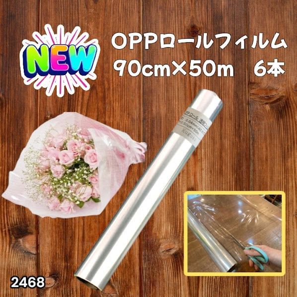 #2468 OPP ロール ラッピング フィルム サイズ 90cm×50m 数量 6本 厚さ 40ミクロン セロファン 透明 ラッピングペーパー ラッピングフィルム ロール クリア 包装 ※一部地域離島別途配送料有