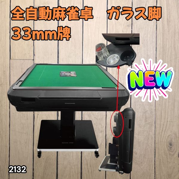 #2132 全自動 麻雀 雀卓 テーブル 台 ガラス製脚 牌サイズ 33 ミリ mm マットブラック 日本仕様 高品質 麻雀牌使用 ドリンクホルダー 豊富な付属品 ※一部地域離島別途配送料有