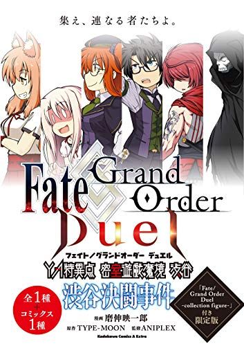 Fate/Grand Order Duel YA特異点 密室遊戯魔境 渋谷 渋谷決闘事件