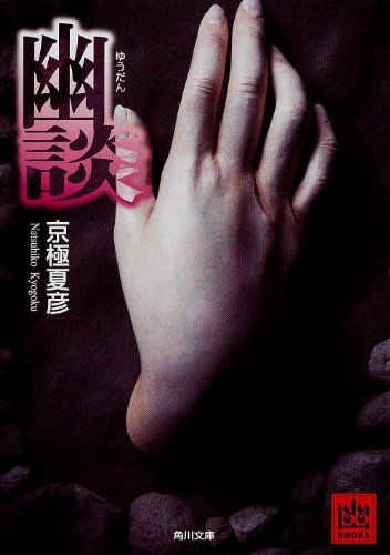 幽談 (角川文庫)／京極 夏彦 - メルカリ