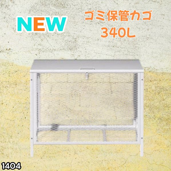 #1404 ごみ 保管 カゴ 340L ホワイト ごみ箱 屋外 蓋付き 荒らし防止 カラスや野良猫からごみを守る 収集 フック式留め具 アンカーボルトで固定可能 ※一部地域離島別途配送料有