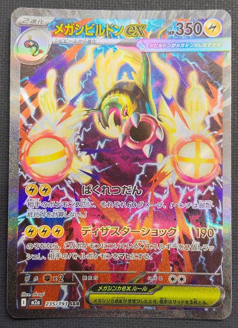 ポケモンカード】 メガシビルドンex SAR 235/193 [m2a MEGAドリームex