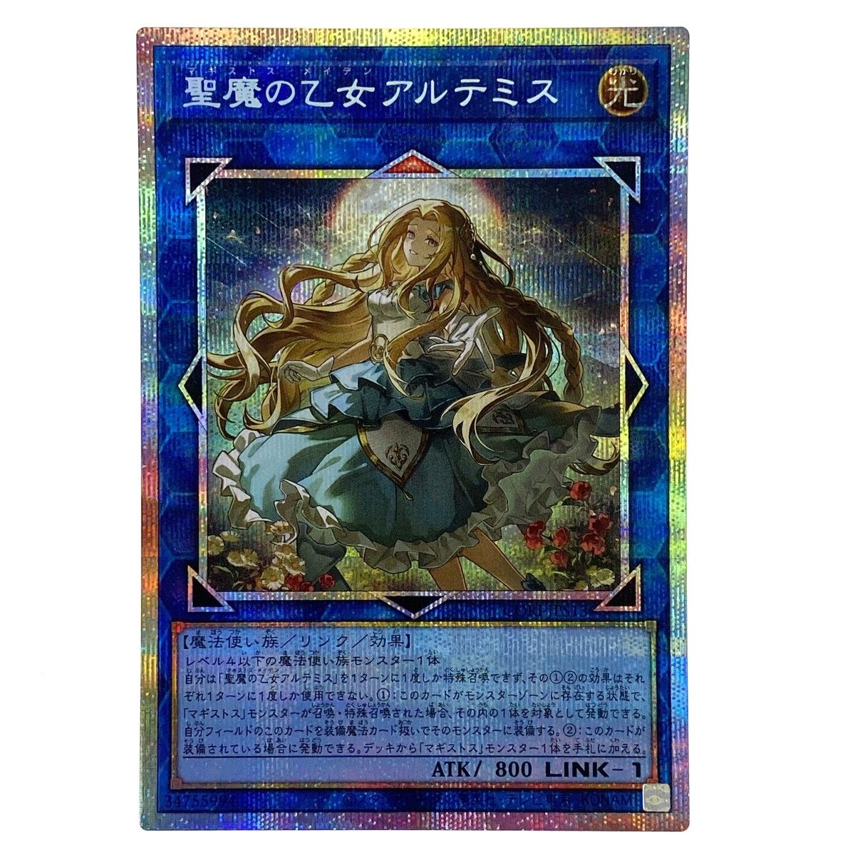 遊戯王 聖魔の乙女 アルテミス プリズマティックシークレット CORI