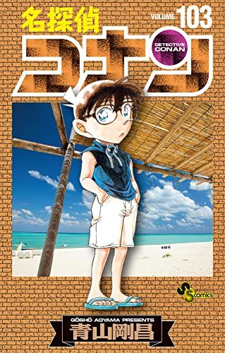 名探偵コナン 少年サンデーコミックス 小学館 青山剛昌 49〜103巻セット 名探偵コナン (103) (少年サンデーコミックス)／青山 剛昌 - メルカリ