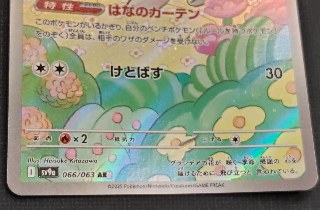 ポケモンカード】 シェイミ AR 066/063 [sv9a 熱風のアリーナ] ポケカ