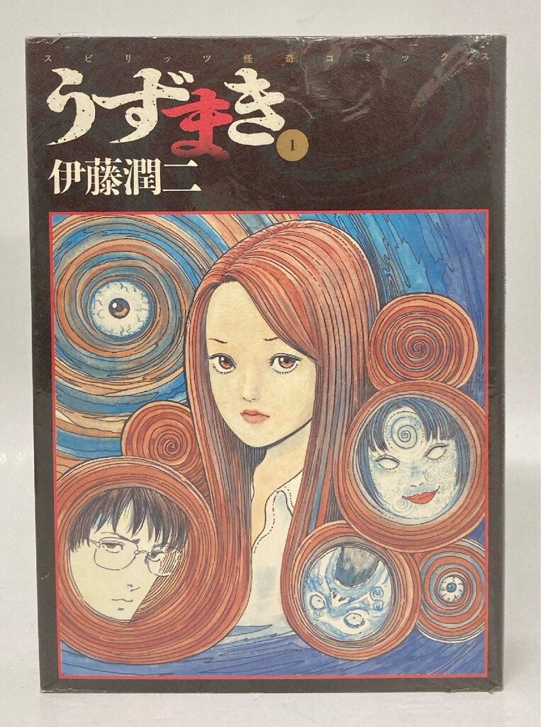 小学館 ビッグスピリッツコミックス 伊藤潤二 !!)うずまき 全3巻