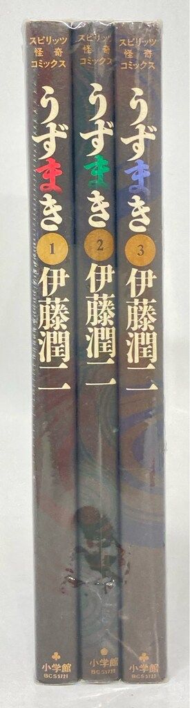 小学館 ビッグスピリッツコミックス 伊藤潤二 !!)うずまき 全3巻