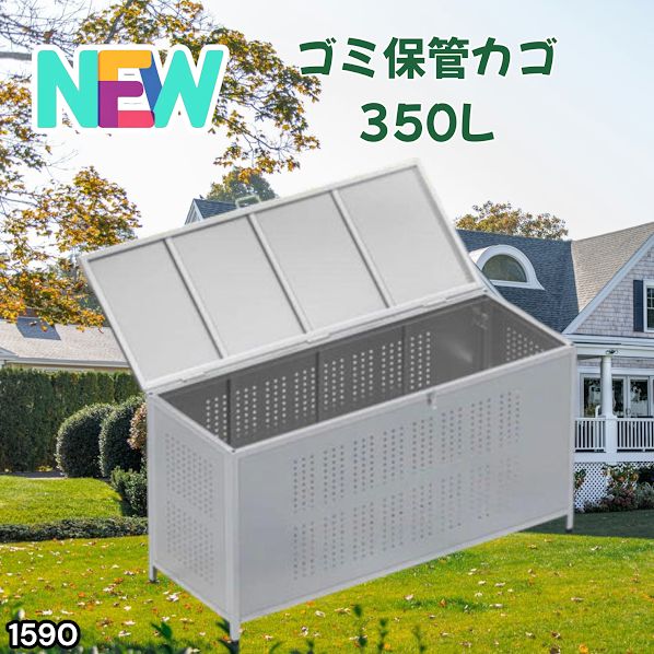 #1590 ゴミ 保管 カゴ 箱 350L ステンレス製 大容量 サイズ (約)幅115 × 奥行50 × 高さ68cm 屋外 カラス除け ゴミ荒らし防止 ゴミ蓋付き 組立式 ※一部地域離島別途配送料有