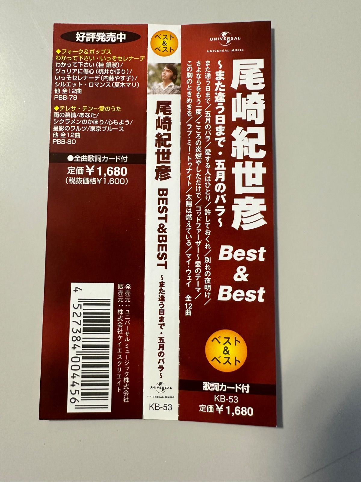 フォロー割対象商品】中古CD 尾崎紀世彦 CD BEST & BEST また逢う日 