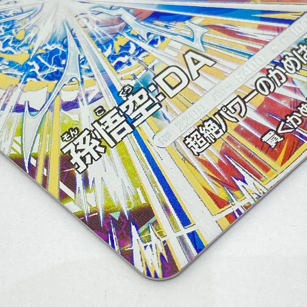 【極美品最安値】孫悟空DA sdv5-sec ローダー付き ドラゴンボールスーパーダイバーズ 孫悟空:DA SDV5-SEC SEC ※中古