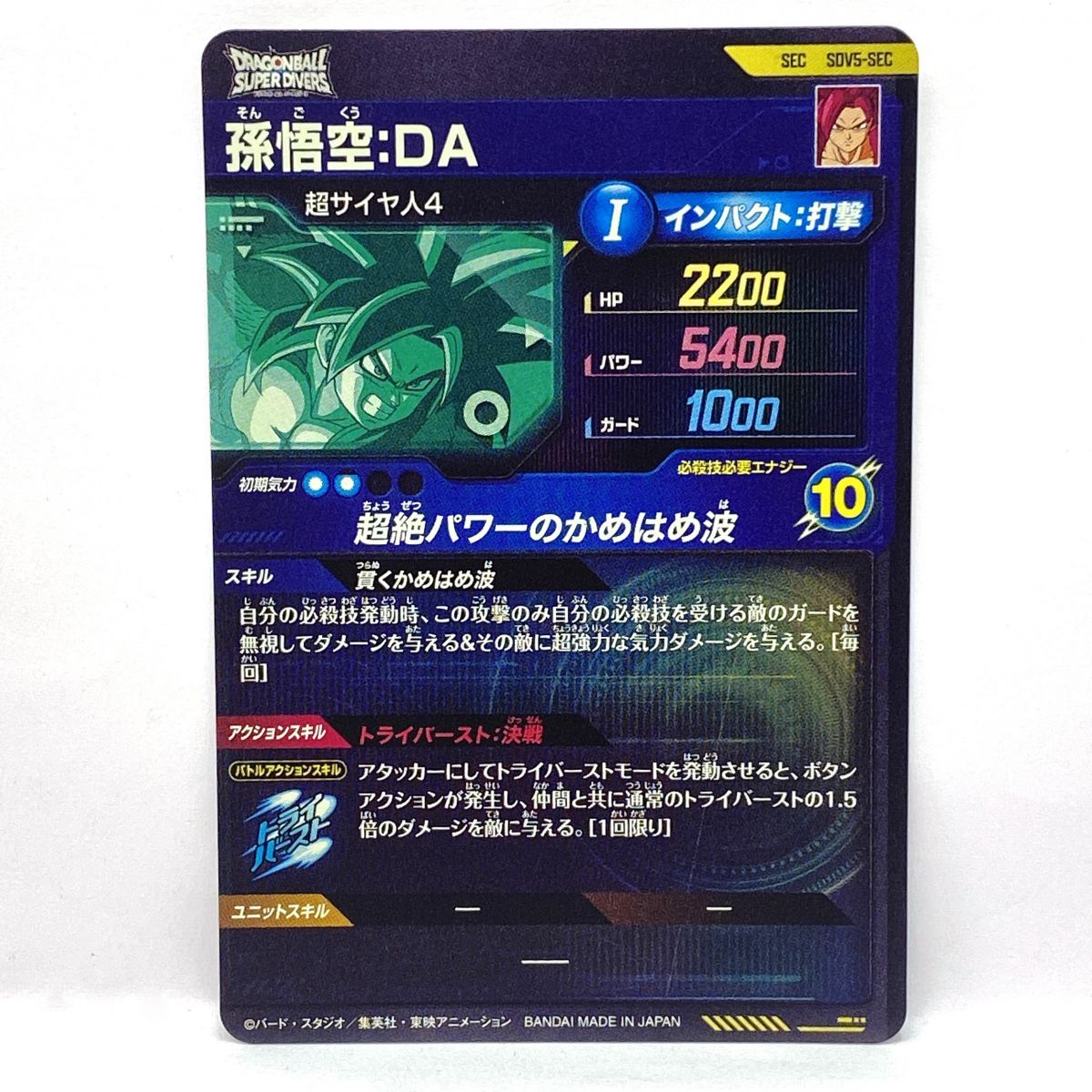 ドラゴンボールスーパーダイバーズ 孫悟空:DA SDV5-SEC SEC ※中古