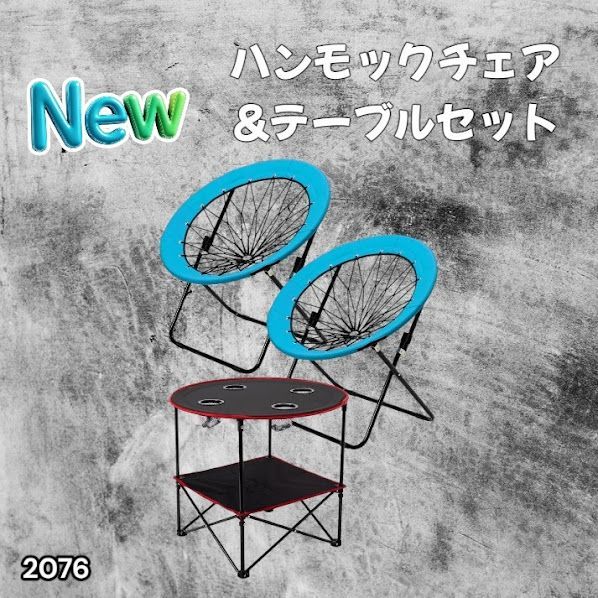 #2076 ハンモックチェア & テーブル 3点セット ブルー 無重力 折りたたみ 耐荷重100kg アウトドア キャンプ ※一部地域離島別途配送料有