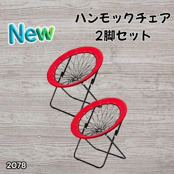 #2078 ハンモックチェア 2脚セット レッド 無重力 折りたたみ 耐荷重100kg コンパクト アウトドア キャンプ ※一部地域離島別途配送料有