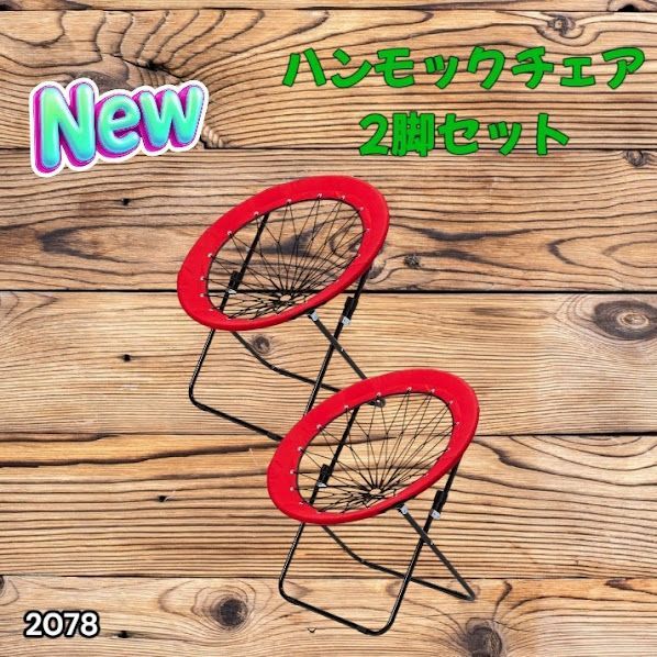#2078 ハンモックチェア 2脚セット レッド 無重力 折りたたみ 耐荷重100kg コンパクト アウトドア キャンプ ※一部地域離島別途配送料有