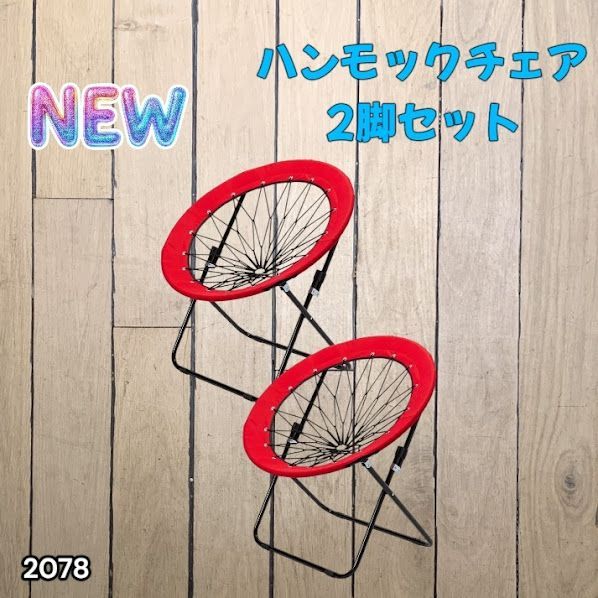#2078 ハンモックチェア 2脚セット レッド 無重力 折りたたみ 耐荷重100kg コンパクト アウトドア キャンプ ※一部地域離島別途配送料有