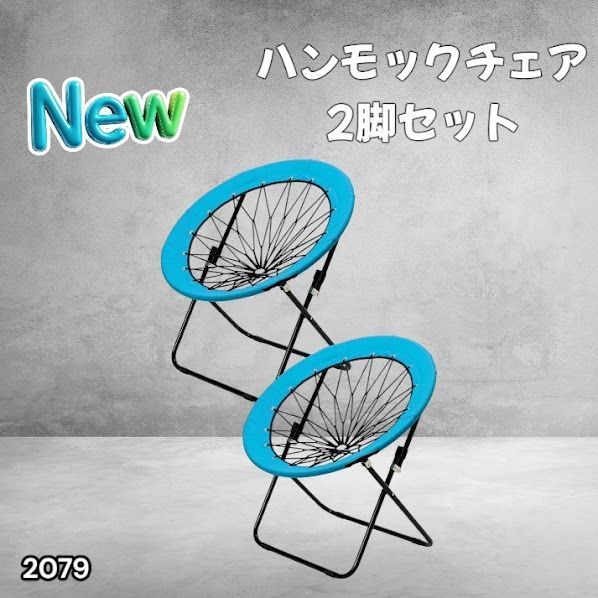 #2079 ハンモックチェア 2脚セット ブルー 無重力 折りたたみ 耐荷重100kg コンパクト アウトドア キャンプ ※一部地域離島別途配送料有