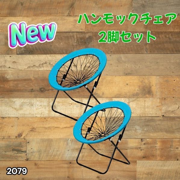 #2079 ハンモックチェア 2脚セット ブルー 無重力 折りたたみ 耐荷重100kg コンパクト アウトドア キャンプ ※一部地域離島別途配送料有
