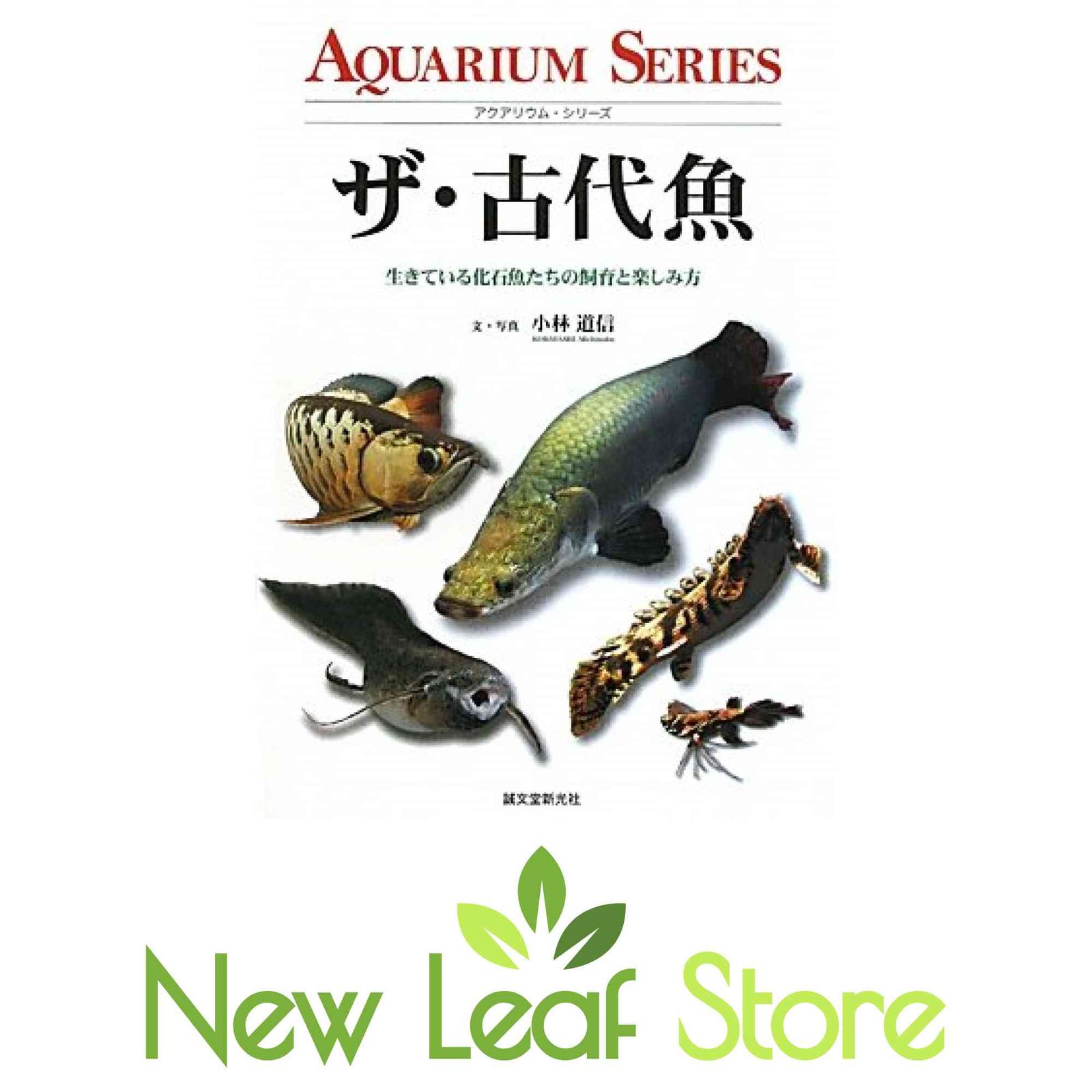 古*代様 古代魚の化石　３点セット　F-2 B-4 D-4 ザ・古代魚: 生きている化石魚たちの飼育と楽しみ方 (アクアリウム