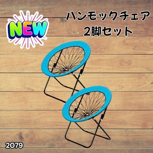 #2079 ハンモックチェア 2脚セット ブルー 無重力 折りたたみ 耐荷重100kg コンパクト アウトドア キャンプ ※一部地域離島別途配送料有