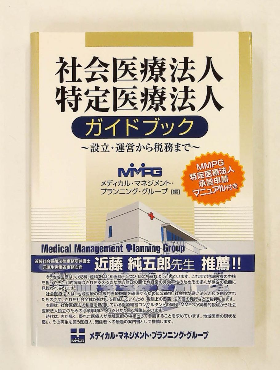 社会医療法人・特定医療法人ガイドブック 設立・運営・税務まで メディカル マネジメント プランニング 税務研究会