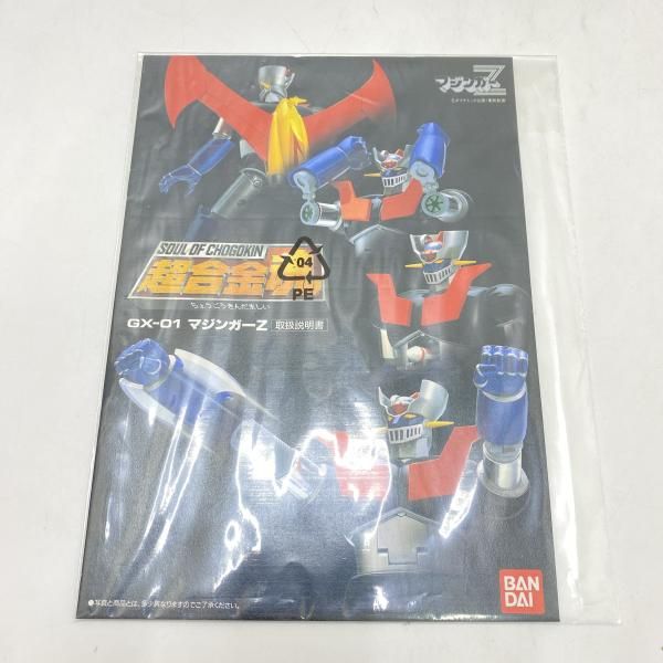 中古】【開封】フィギュア 超合金魂 GX-01 マジンガーZ 「マジンガーZ