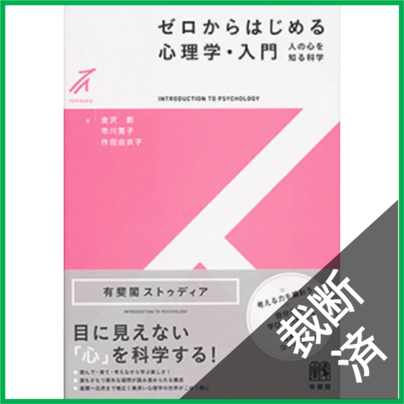 裁断済】 ゼロからはじめる心理学・入門 人の心を知る科学 (有斐閣