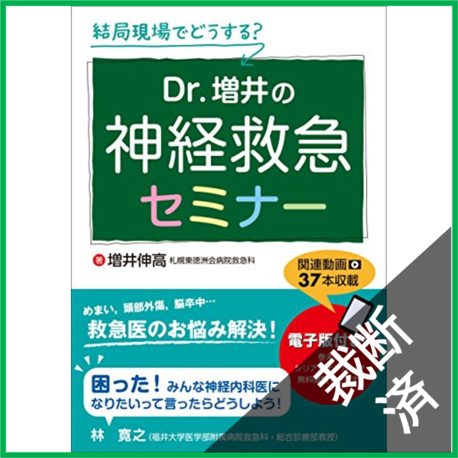 裁断済】 結局現場でどうする?Dr.増井の神経救急セミナー - メルカリ
