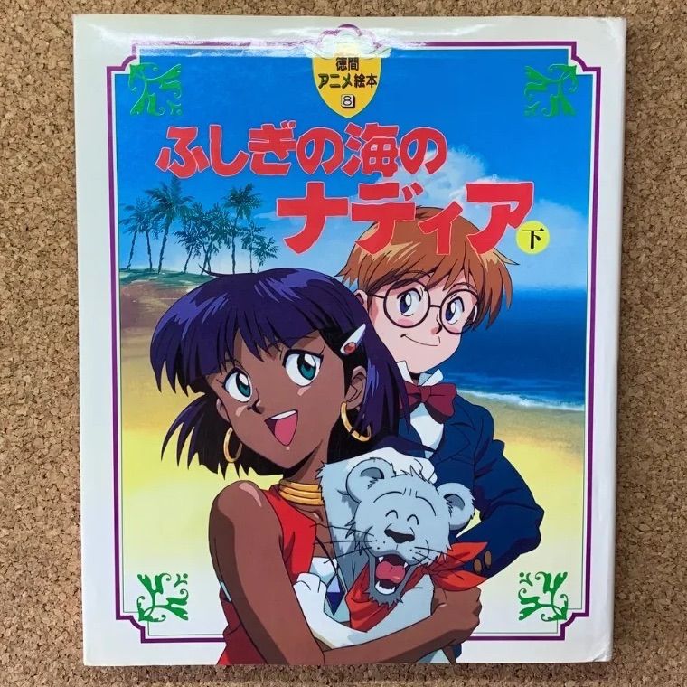 初版発行】ふしぎの海のナディア 下 庵野秀明 ガイナックス アニメ NHK