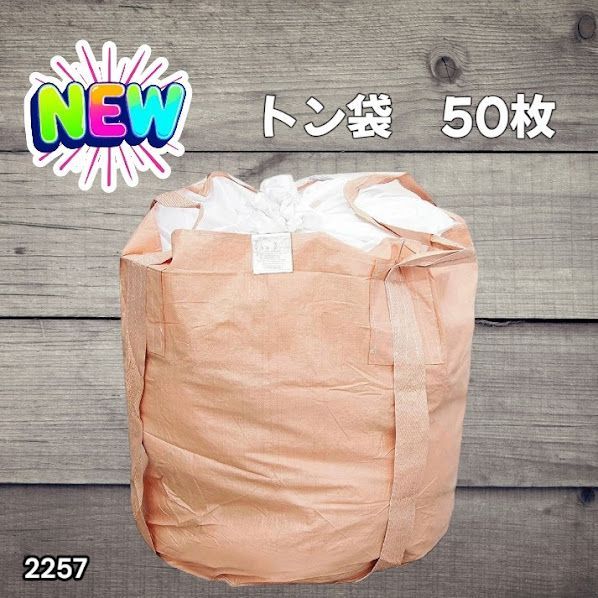 #2257 フレコンバッグ 1トン 50枚入 丸型 フレコン コンテナバッグ コンテナ袋 土のう袋 フレキシブル コンテナバック 1000Kg 解体 土木 農業 産廃 食品 ※一部地域離島別途配送料有