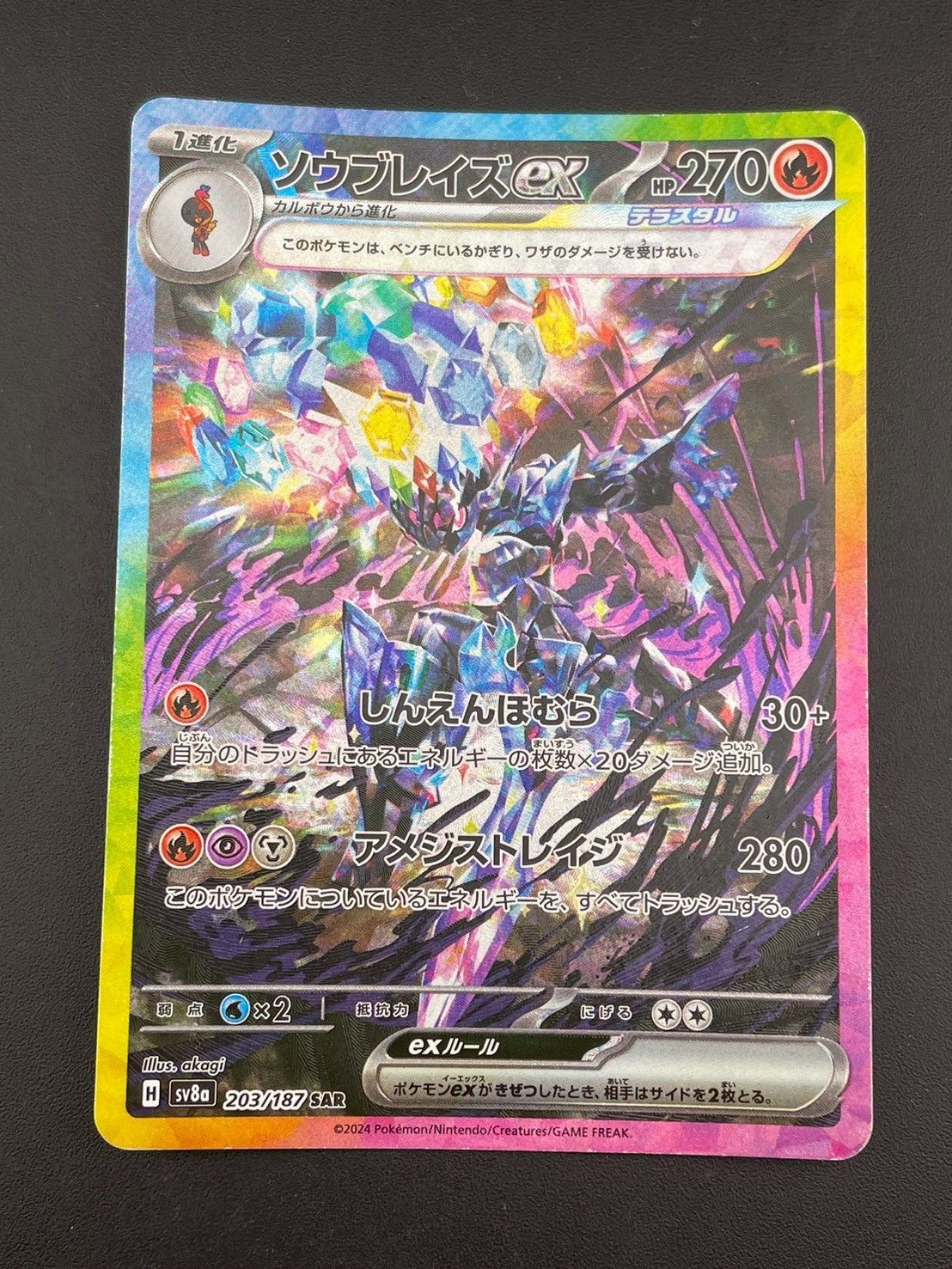中古品】 ソウブレイズex H sv 8a 203/187 SAR ハイクラスパック
