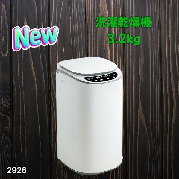 #2926 縦型 洗濯機 3.2kg 乾燥機能付き 熱乾燥モード 強力洗浄 節水 エコ 防汚 ステンレス槽 1人暮らし 小さい コンパクト 単身 屋外 ほぐし脱水 乾燥機付き 3kg 小型 ※一部地域離島別途配送料有