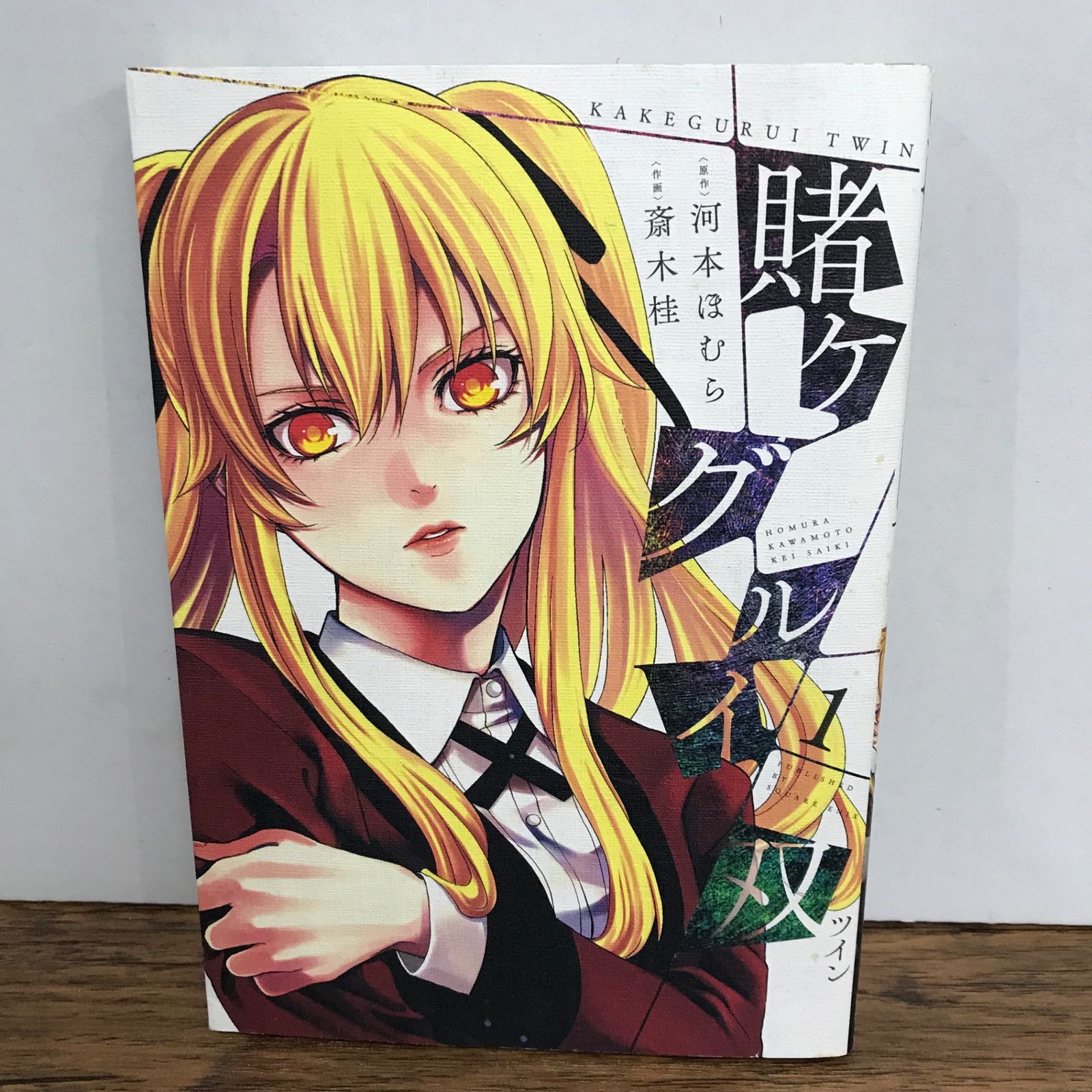 賭ケグルイ双 1巻/斎木桂/GF-0226043763-YP/GF09541 - メルカリ