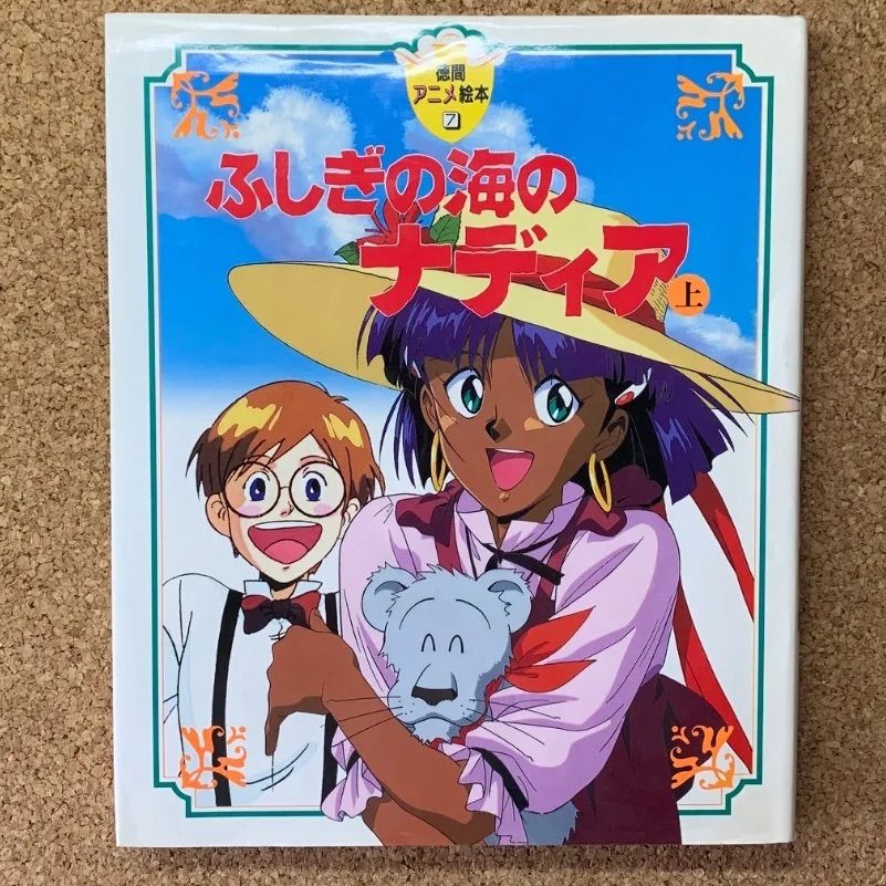 初版発行】ふしぎの海のナディア 上 庵野秀明 ガイナックス 徳間書店