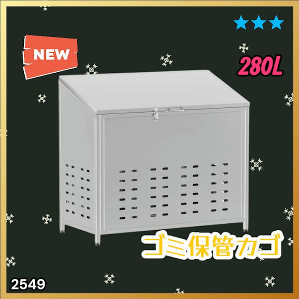 #2549 ゴミ 保管 カゴ 斜めタイプ 280L ステンレス製 屋外 ゴミステーション 大きい カラス除け ゴミ荒らし 防止 守る 高強度 大型 収集 組立式 南京錠 対応 ※一部地域離島別途配送料有