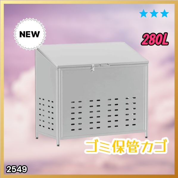 #2549 ゴミ 保管 カゴ 斜めタイプ 280L ステンレス製 屋外 ゴミステーション 大きい カラス除け ゴミ荒らし 防止 守る 高強度 大型 収集 組立式 南京錠 対応 ※一部地域離島別途配送料有