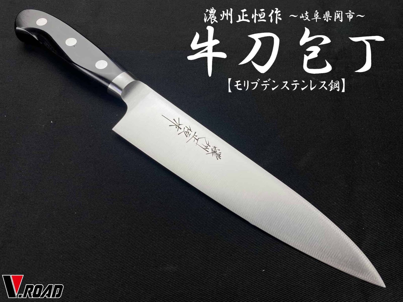 濃州正恒作　V.ROAD　包丁　口金付き　牛刀包丁　PM　180mm　PMG1-180