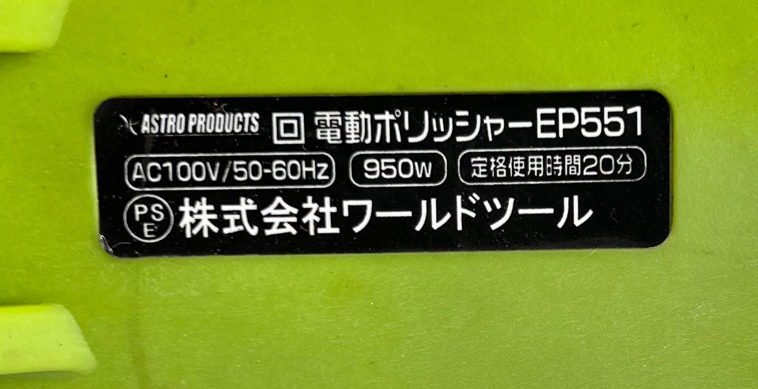 🚗ASTRO PRODUCTS🚙 アストロプロダクツ 電動ポリッシャー EP551 車