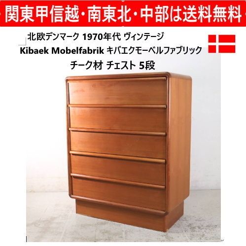 Kibaek Mobelfabrik 70'sヴィンテージ チェスト 5段 チーク材 北欧デンマーク キバエクモーベルファブリック 高級チーク材がふんだんに使用されており、北欧ミッドセンチュリー特有のあたたかみのある木製家具 435h18