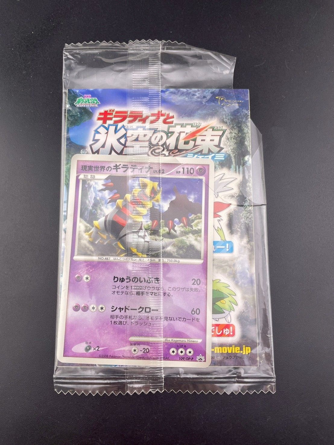 中古品】 現実世界のギラティナ DP-P 109 プロモーションカード