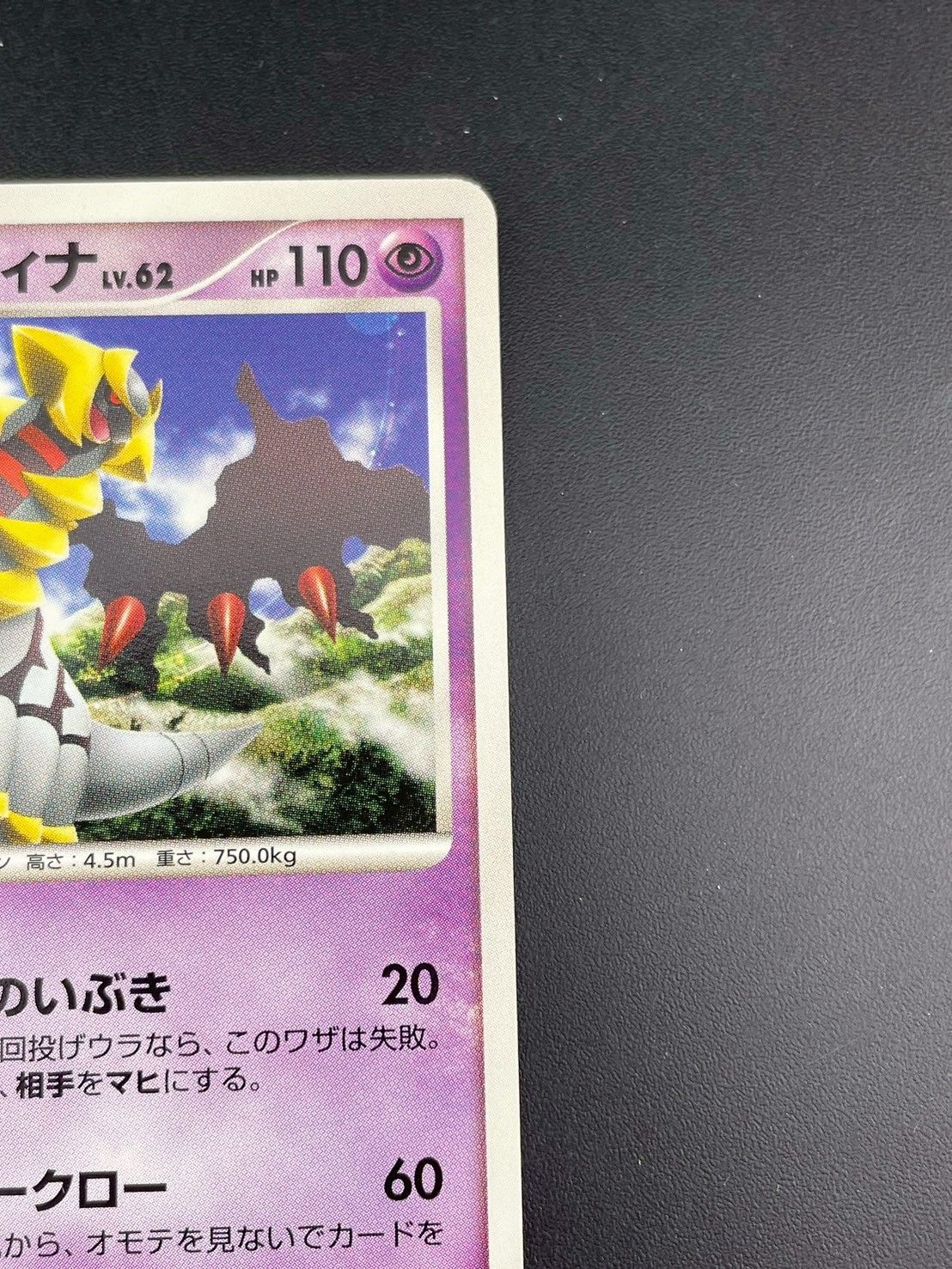 ポケモンカード 現実世界のギラティナ LV.62 プロモ　映画公開記念 中古品】 現実世界のギラティナ DP-P 109 プロモーションカード