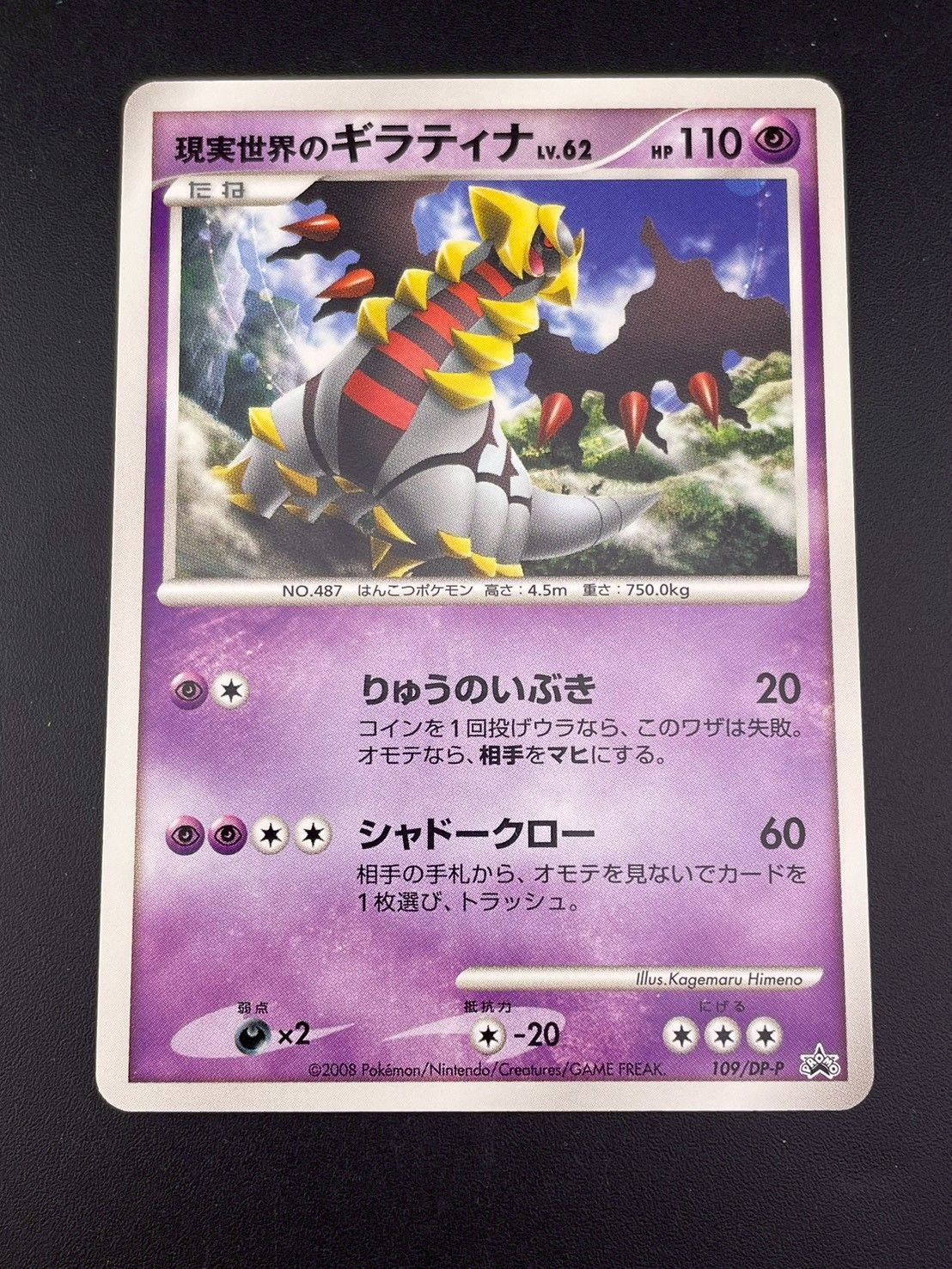 中古品】 現実世界のギラティナ DP-P 109 プロモーションカード