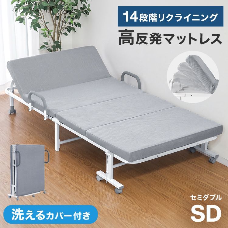 【セミダブル】折りたたみベッド 高反発 マットレス付き 洗える カバー 14段 リクライニング キャスター付き 折り畳み 折りたたみ ベッド 折り畳みベッド 介護ベッド 簡易ベッド リクライニングベッド 一人暮らし OBKM03