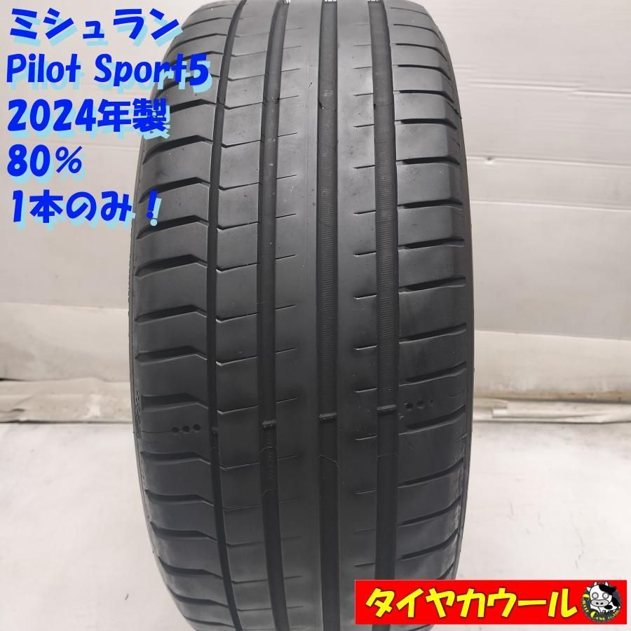 ◆配送先指定あり◆ ＜訳アリ特価！ 希少！ ノーマル 1本＞ 225/45ZR17 ミシュラン Pilot Sport5 2024年製 80％ 中古 ～本州・四国は送料無料～